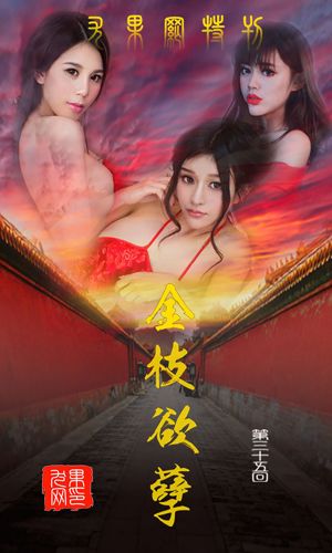 Chun Xiaoxi, Nanxiang Baby, Wang Yiling "Gouden takken voor bladeren" [爱 优 物 Ugirls] No.035